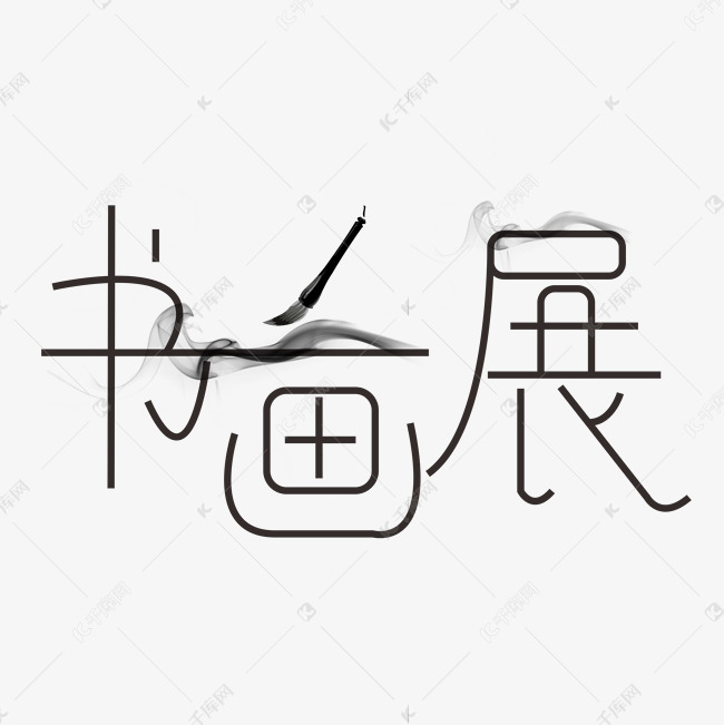 书画展创意字体艺术字设计图片-千库网