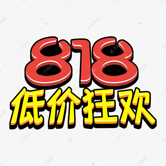 818低价狂欢立体字