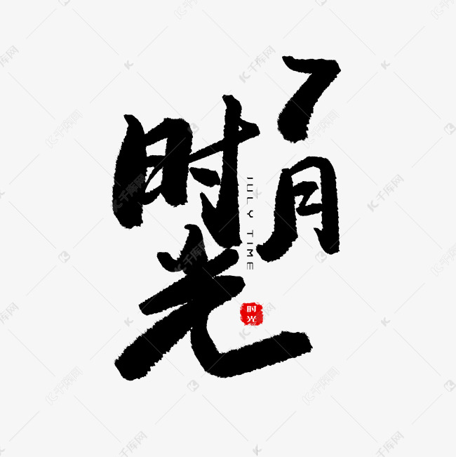 七月黑色系毛笔字7月时光