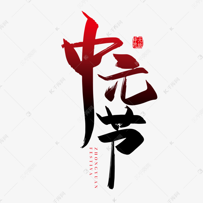 手写矢量中国风中元节字体设计素材