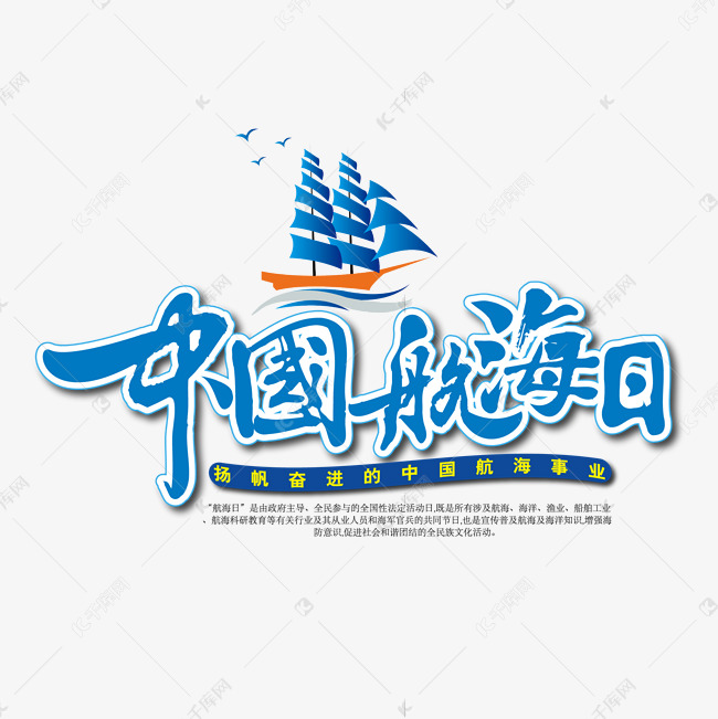 中国航海日海报活动会展字