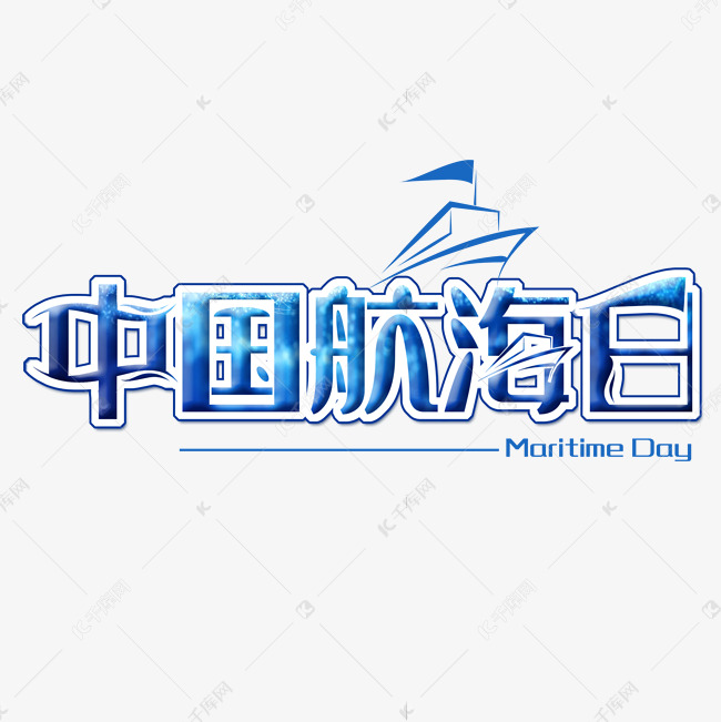 中国航海日创意字体