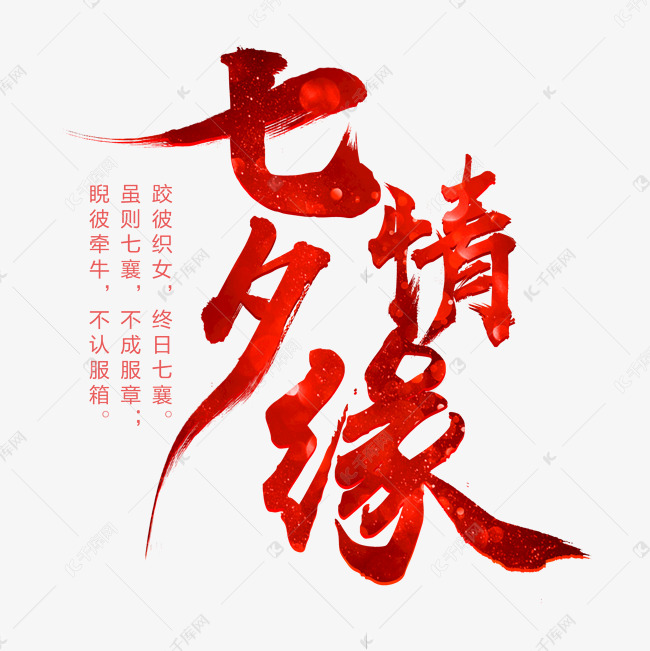 七夕情缘艺术字