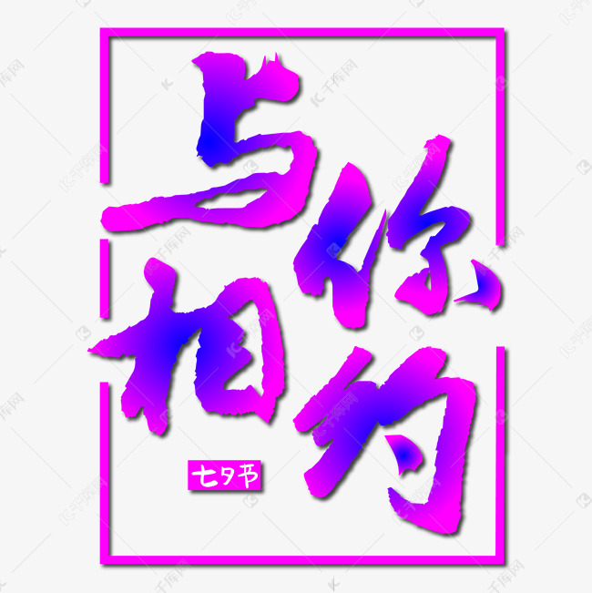 与你相约毛笔艺术字