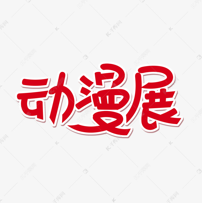 更多红色卡通艺术字动漫展创意艺术字设计快来千库吧