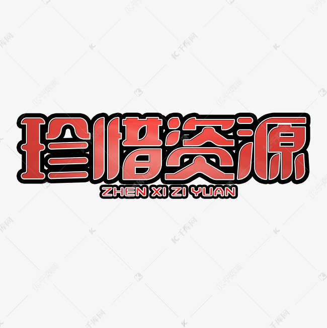 千库艺术文字频道为公益活动珍惜资源艺术字体提供免费下载的机会