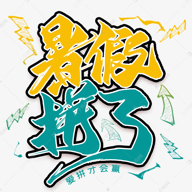 千库艺术文字频道为暑假拼了毛笔艺术字艺术字体提供免费下载的机会