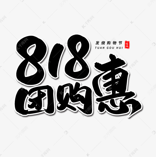 818团购惠毛笔字体