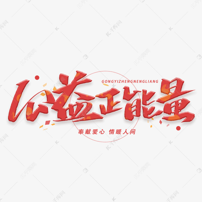 公益正能量手写字体