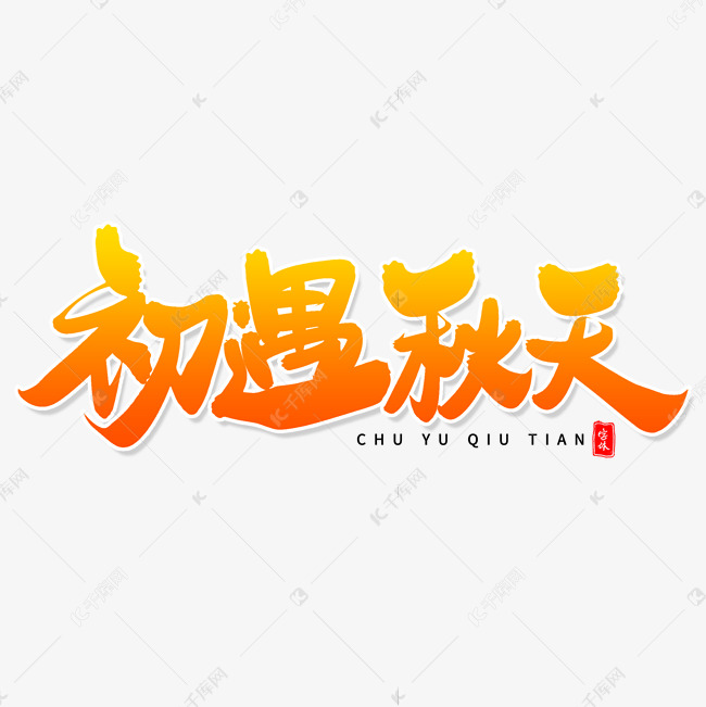 初遇秋天毛笔字体艺术字设计图片-千库网