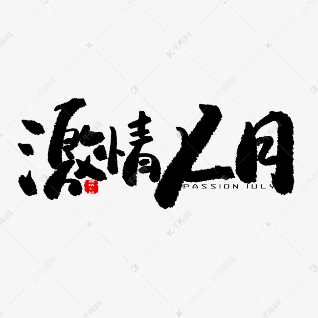 七月黑色系毛笔字激情七月