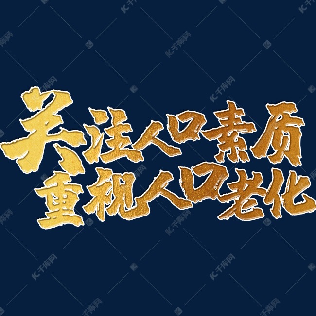 关注人口素质，重视人口老化 世界人口日 宣传 标语 口号 金色 毛笔 矢量 艺术字