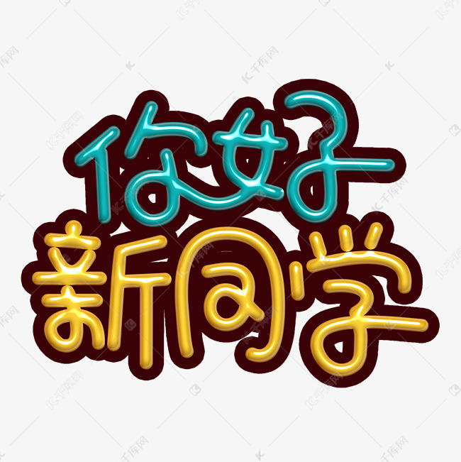 你好新同学卡通字