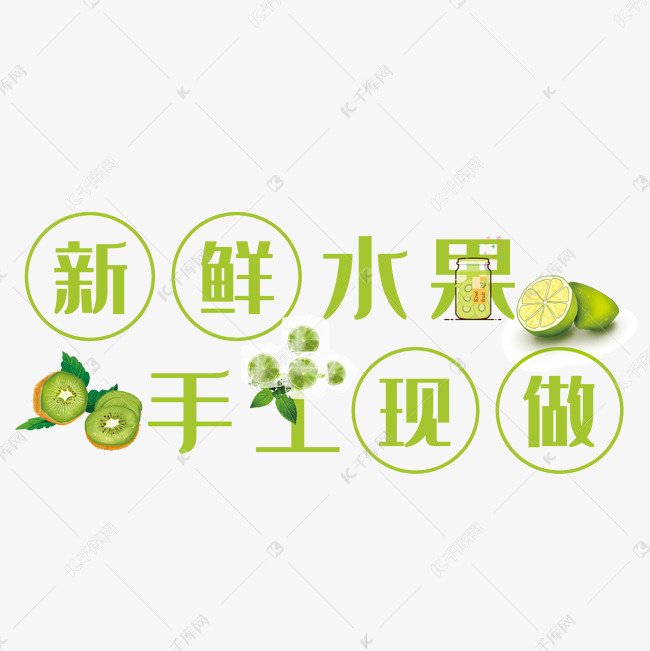 新鲜水果艺术字