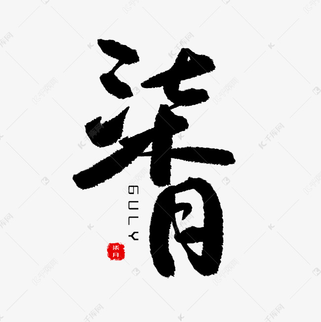 七月黑色系毛笔字柒月