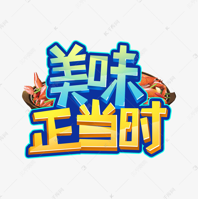 美味正当时原创字艺术字设计图片-千库网