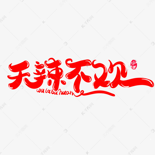 无辣不欢创意字体设计