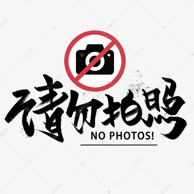 请勿拍照手写黑色字体