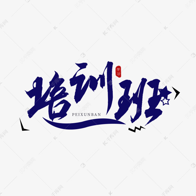 培训班蓝色书法艺术字
