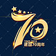 新中国成立70周年创意海报字体元素艺术字