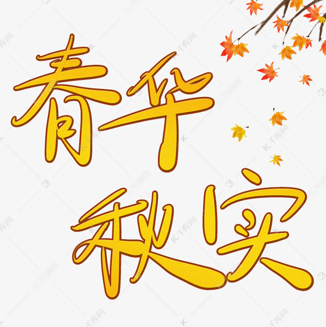 春华秋实字体创意设计矢量图