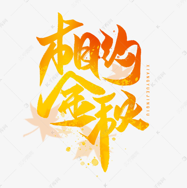 相约金秋手写字体
