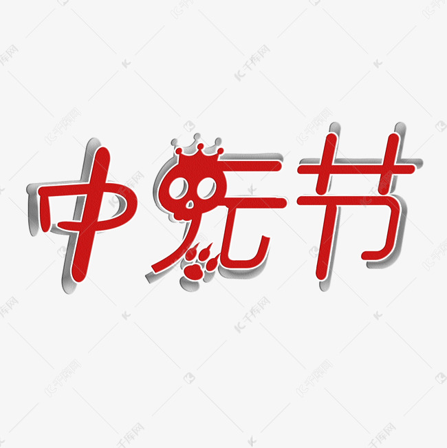 中元节艺术字