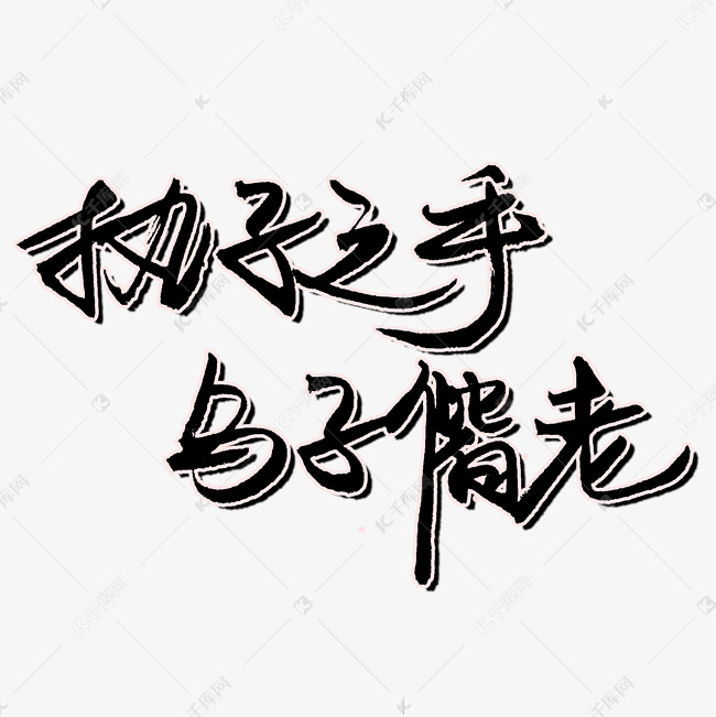 七夕执子之手与子偕老png图片艺术字设计图片-千库网