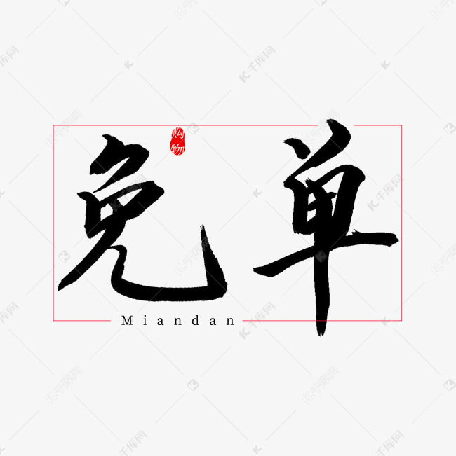 免单书法艺术字