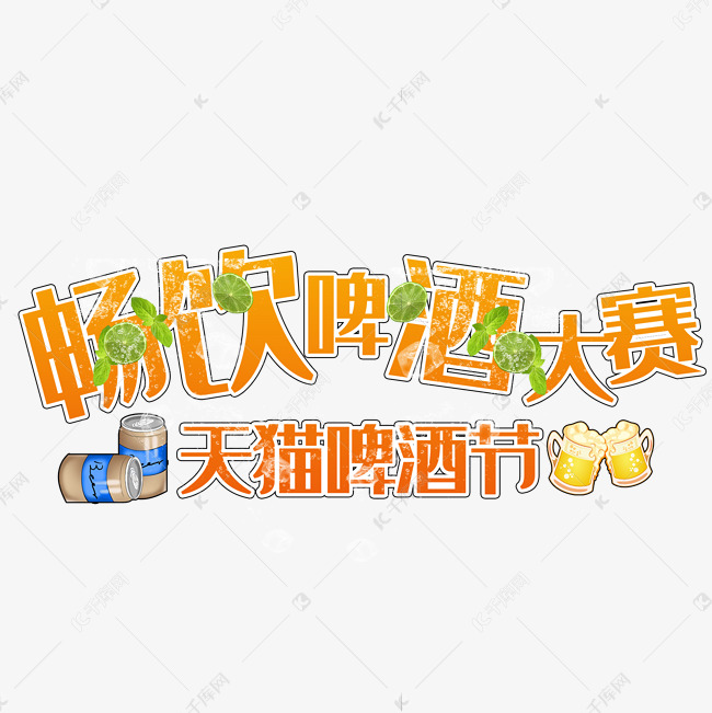 畅饮啤酒大赛