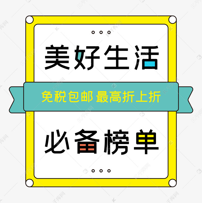 美好生活必備榜單藝術字設計圖片-千庫網