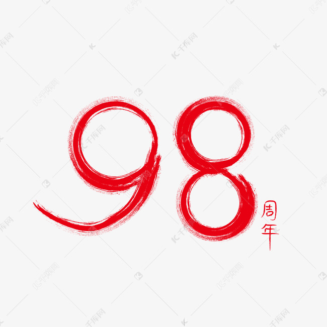 字体来源:作者自己创作的艺术字体98周年红色毛笔字下载艺术字2019-06