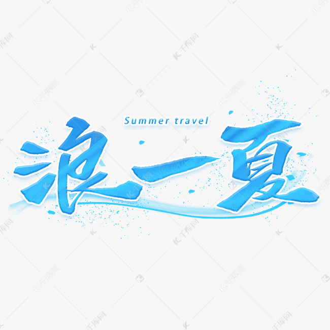 浪一夏手写字体