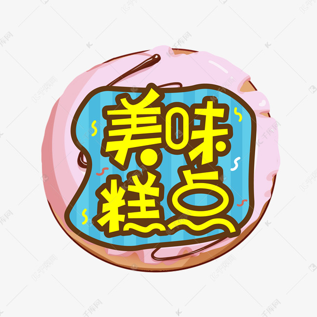 美味糕点创意艺术字艺术字设计图片-千库网