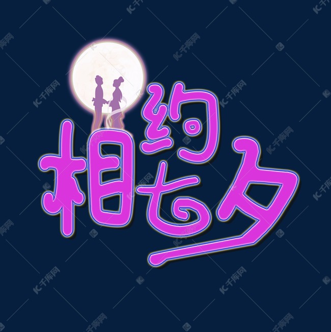 七夕节创意艺术字