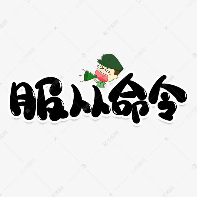 服从命令创意艺术字