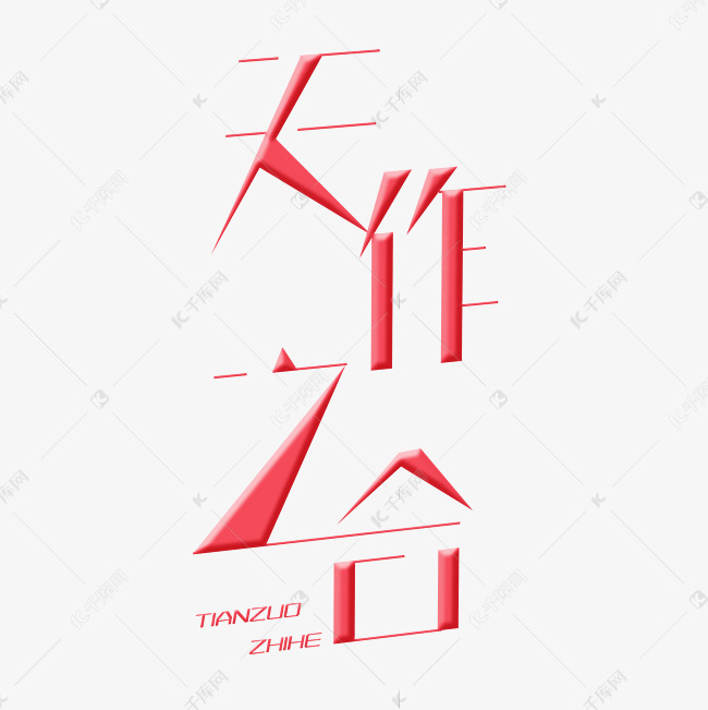 天作之合字体创意设计矢量图艺术字设计图片-千库网