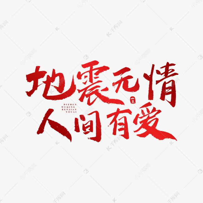 地震无情人间有爱原创艺术字