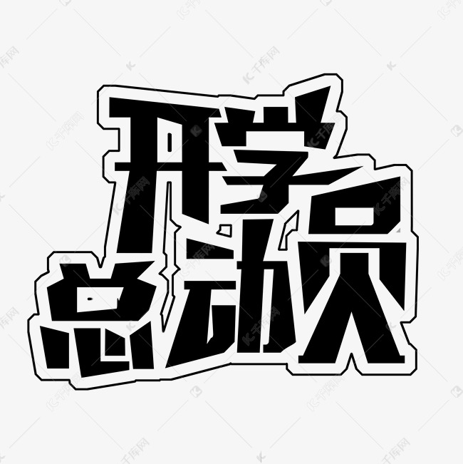 黑色开学总动员免扣创意变形字体