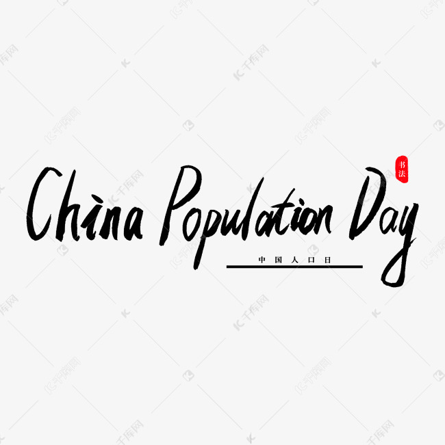 china population day书法艺术字