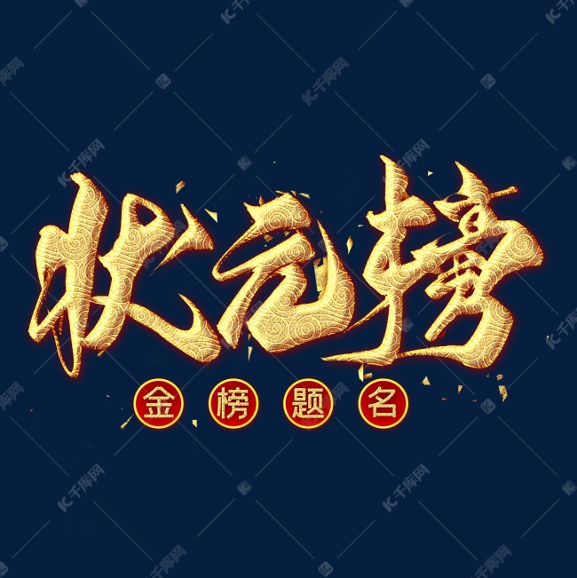 状元榜金色毛笔艺术字