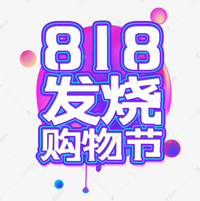 818发烧购物节艺术字