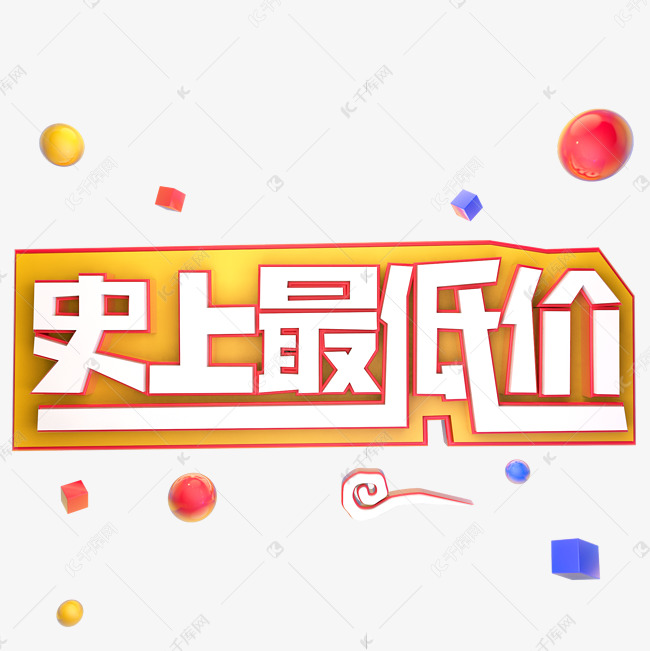 史上最低价艺术字