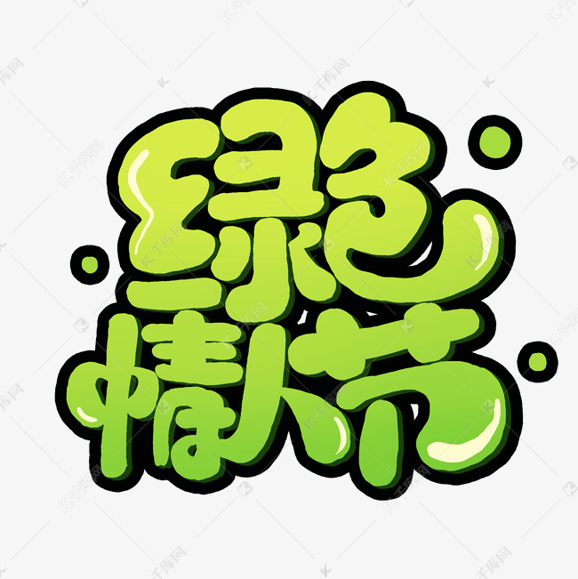 绿色情人节创意可爱卡通字体设计艺术字