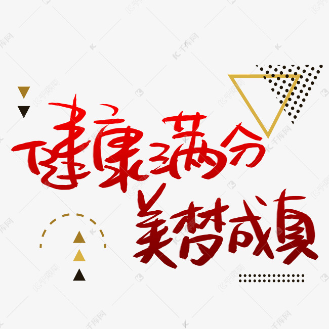 健康满分美梦成真