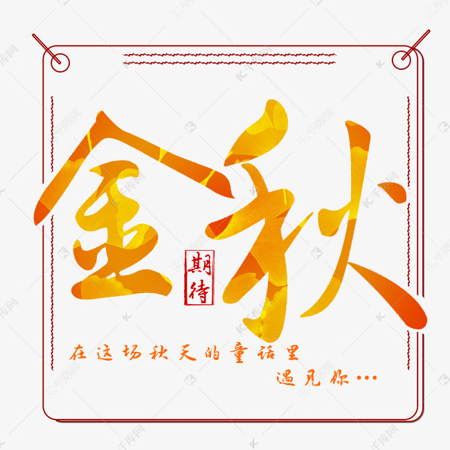 金秋时节童话艺术字设计图片-千库网