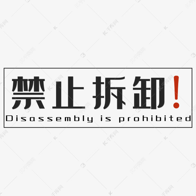 禁止拆卸黑色简约四字标语警示语文案艺术字设计图片-千库网