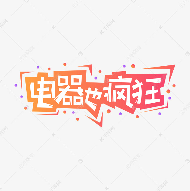 电器也疯狂创意艺术字