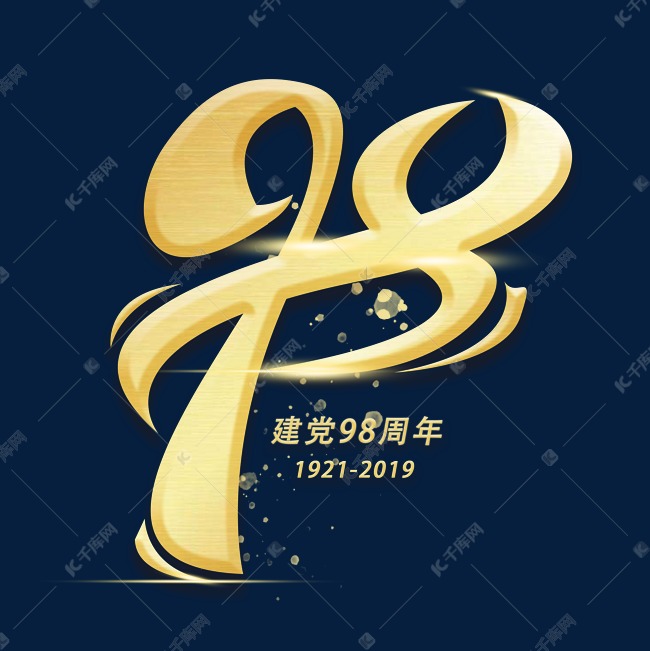 98周年金色创意数字字体艺术字设计图片-千库网