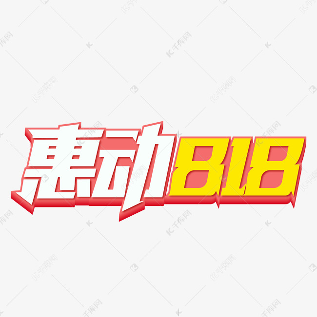 惠动818大狂欢